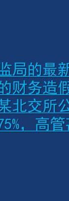 深圳公司调查取证_深圳证监局财务造假案件_北交所欺诈发行第一案